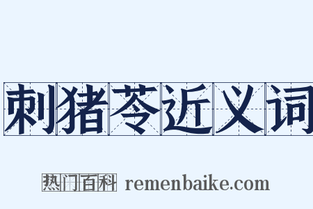 刺猪苓近义词是什么意思的图片